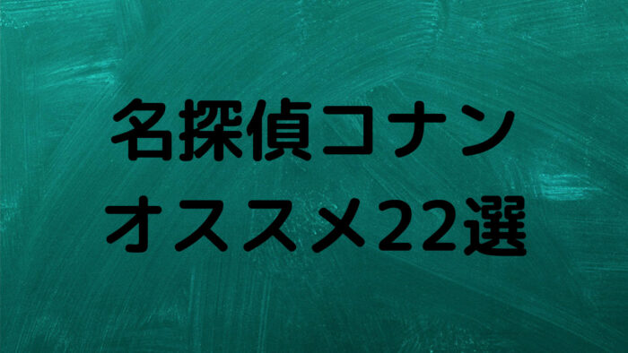 名探偵コナンの面白い 笑える ほっこりなどオススメ回22選を紹介するよ わさびのブログ