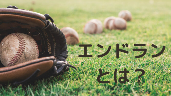 野球 エンドランとはなんだ ヒットエンドランについて紹介するよ わさびのブログ 野球 エンドランとはなんだ ヒットエンドランについて紹介するよ わさびのブログ