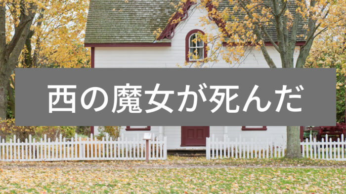 読書感想文にもオススメ!名言がたくさん『西の魔女が死んだ』を紹介するよ! わさびのブログ 読書感想文にもオススメ!名言がたくさん『西の魔女が死んだ』を紹介するよ! わさびのブログ